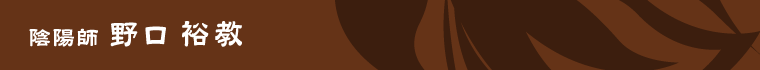 浄霊の事なら陰陽師 野口裕教